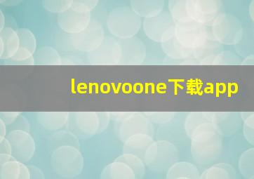 lenovoone下载app