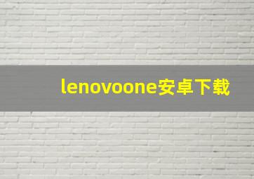 lenovoone安卓下载