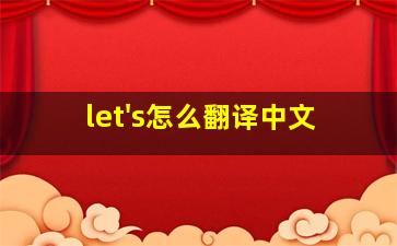 let's怎么翻译中文