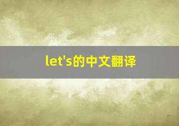 let's的中文翻译