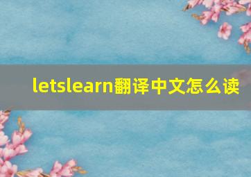 letslearn翻译中文怎么读