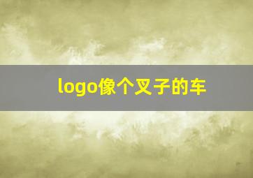 logo像个叉子的车