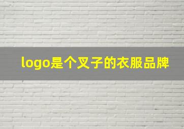 logo是个叉子的衣服品牌