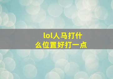 lol人马打什么位置好打一点