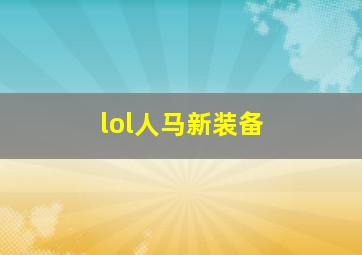 lol人马新装备