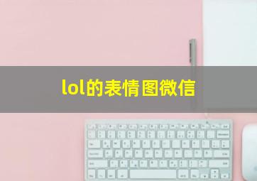 lol的表情图微信