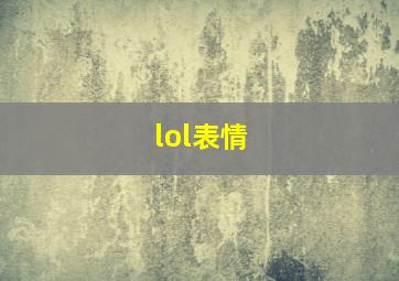 lol表情