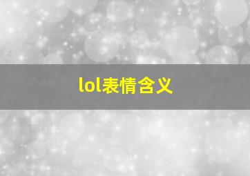 lol表情含义