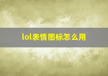 lol表情图标怎么用