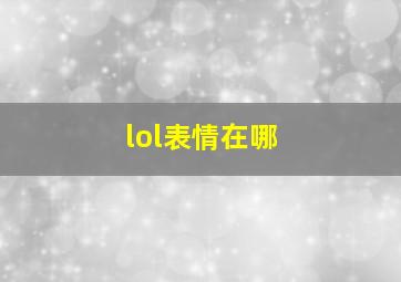 lol表情在哪