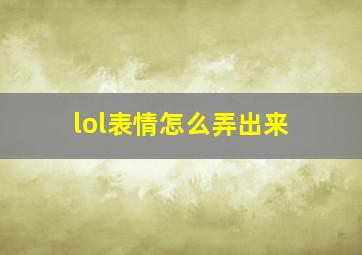 lol表情怎么弄出来