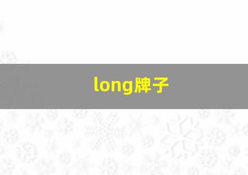 long牌子