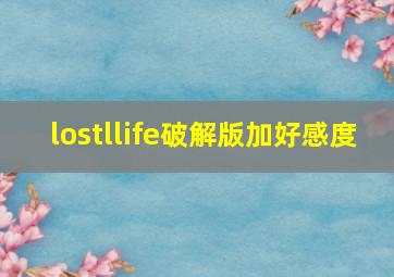 lostllife破解版加好感度