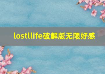 lostllife破解版无限好感