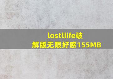 lostllife破解版无限好感155MB