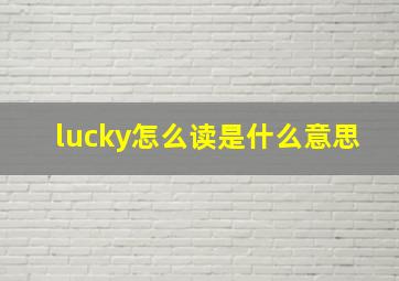 lucky怎么读是什么意思