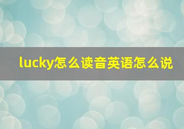 lucky怎么读音英语怎么说