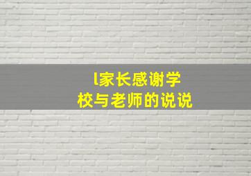 l家长感谢学校与老师的说说