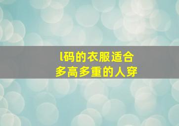 l码的衣服适合多高多重的人穿