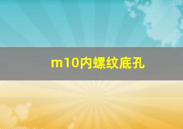 m10内螺纹底孔