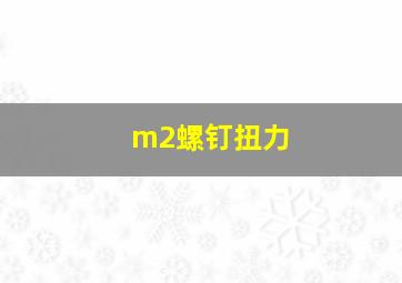 m2螺钉扭力