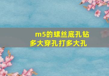 m5的螺丝底孔钻多大穿孔打多大孔