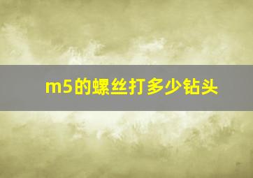 m5的螺丝打多少钻头