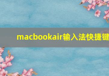 macbookair输入法快捷键