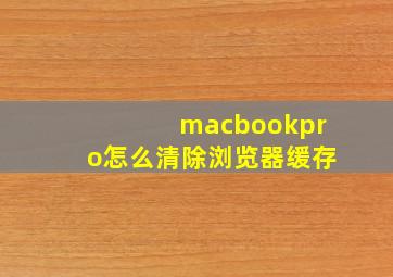 macbookpro怎么清除浏览器缓存