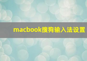 macbook搜狗输入法设置