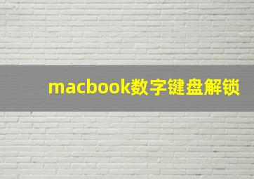 macbook数字键盘解锁