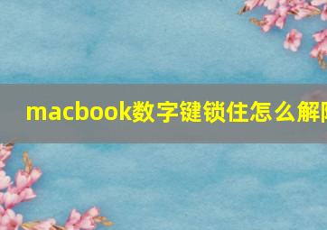 macbook数字键锁住怎么解除