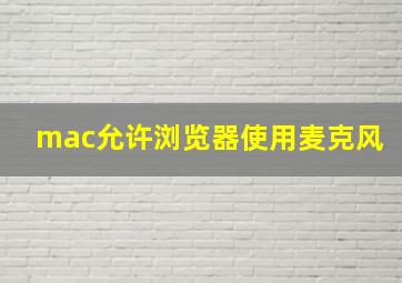 mac允许浏览器使用麦克风