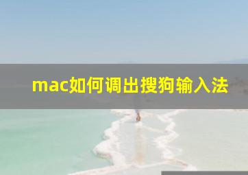 mac如何调出搜狗输入法