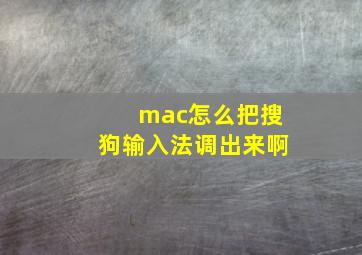 mac怎么把搜狗输入法调出来啊