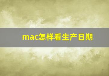 mac怎样看生产日期