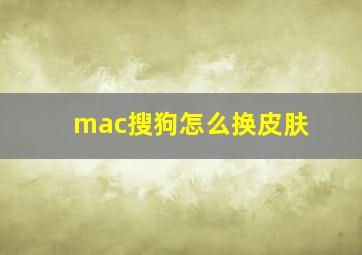 mac搜狗怎么换皮肤