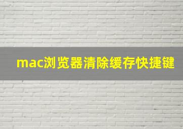 mac浏览器清除缓存快捷键