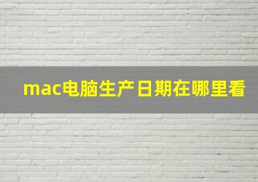 mac电脑生产日期在哪里看