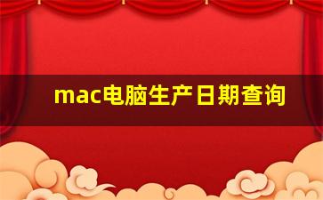 mac电脑生产日期查询