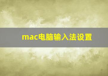 mac电脑输入法设置