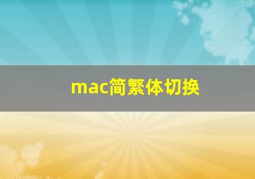 mac简繁体切换