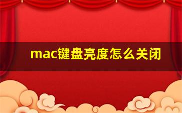 mac键盘亮度怎么关闭