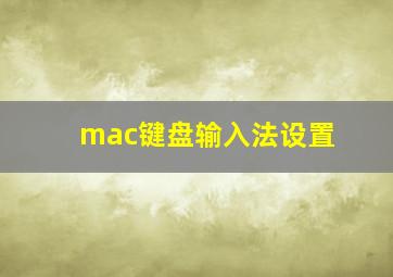 mac键盘输入法设置