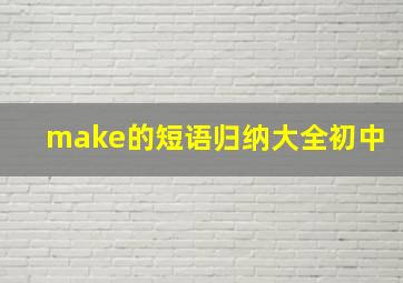 make的短语归纳大全初中