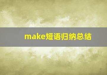 make短语归纳总结