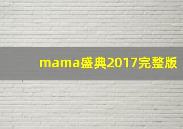 mama盛典2017完整版