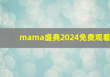 mama盛典2024免费观看