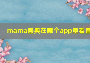 mama盛典在哪个app里看直播