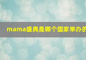 mama盛典是哪个国家举办的